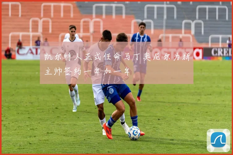 凯尔特人正式任命马丁奥尼尔为新主帅签约一年加一年