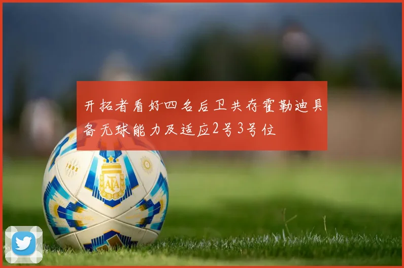 开拓者看好四名后卫共存霍勒迪具备无球能力及适应2号3号位