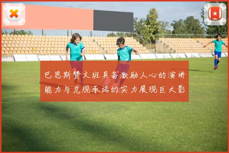 巴恩斯赞文班具备激励人心的演讲能力与兑现承诺的实力展现巨大影响力