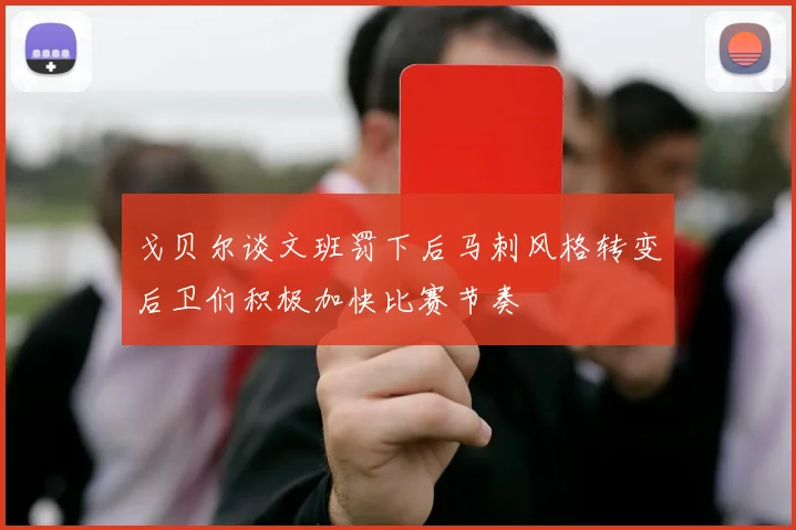 戈贝尔谈文班罚下后马刺风格转变后卫们积极加快比赛节奏