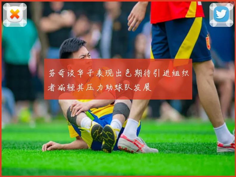芬奇谈华子表现出色期待引进组织者减轻其压力助球队发展
